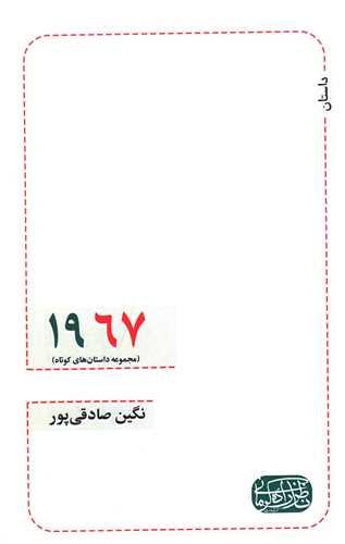 1967 (مجموعه داستان های کوتاه)