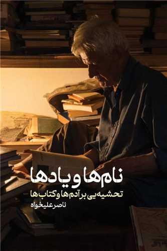 نام ها و یادها