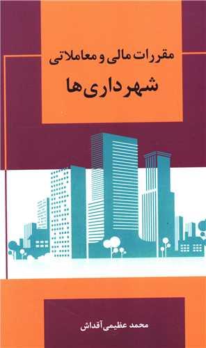 مقررات مالی و معاملاتی شهرداری ها