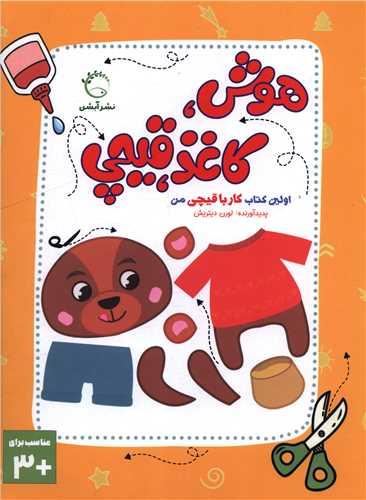 هوش کاغذ قیچی (رحلی)