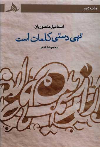 تهی دستی کلمات است