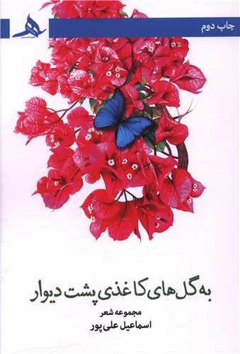 به گل های کاغذی پشت دیوار