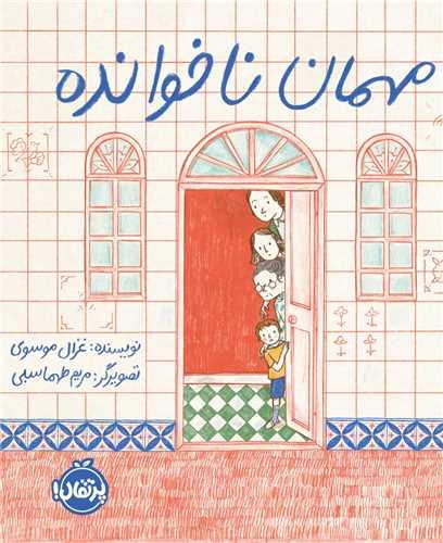 مهمان ناخوانده (خشتی)(پرتقال)