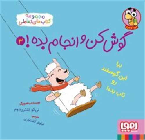 گوش‌کن و انجام بده (3)(بیا این گوسفند رو تاب بده)(خشتی)