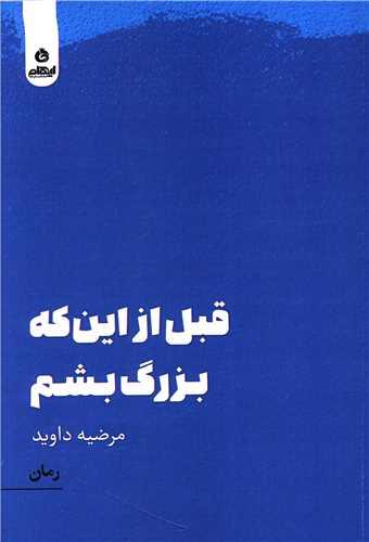 قبل از اینکه بزرگ بشم