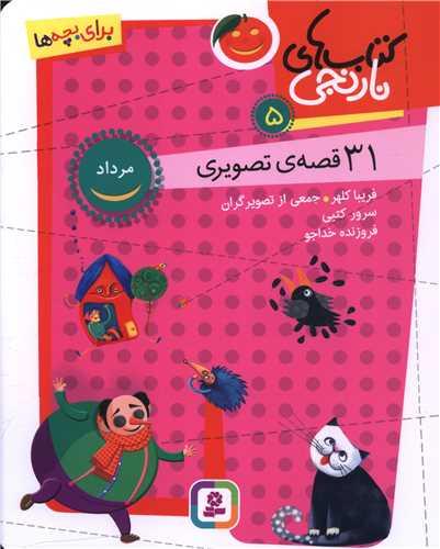 کتاب های نارنجی (5)(30 قصه تصویری مرداد)(وزیری)