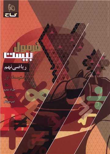فرمول بیست ریاضی نهم (8623)