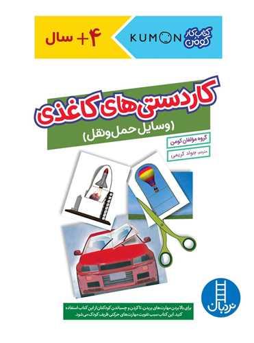 کاردستی های کاغذی (وسایل حمل و نقل)(رحلی)(فنی ایران)