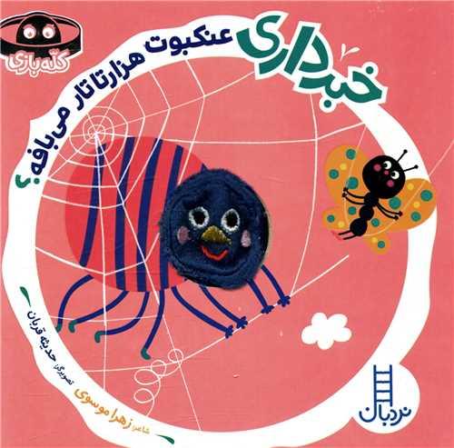خبرداری عنکبوت هزارتا تار می بافه (فنی ایران)