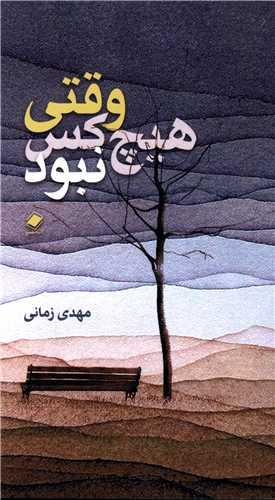 وقتی هیچ کس نبود (پالتویی)