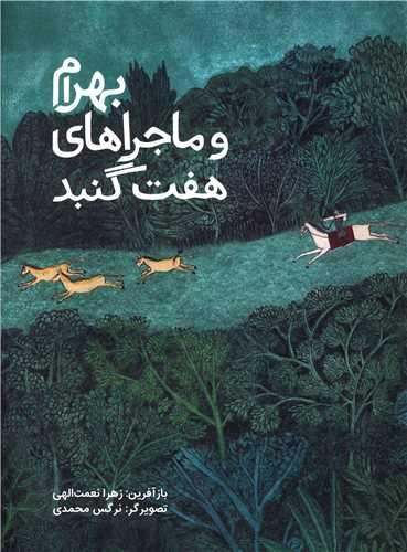 بهرام و ماجراهای هفت گنبد (وزیری)