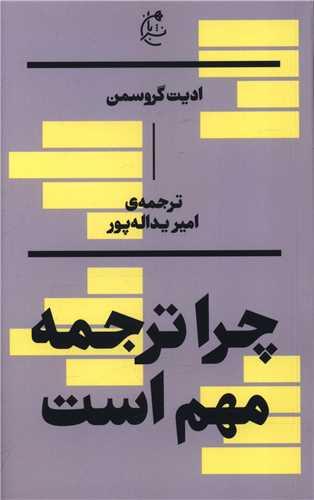 چرا ترجمه مهم است (پالتویی)