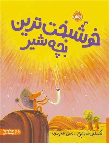خوشبخت ترین بچه شیر (رحلی)(پرتقال)