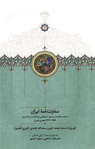 سفارت ‌نامه ی ایران
