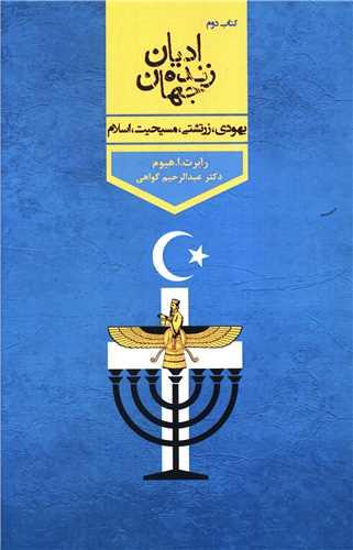 ادیان زنده ی جهان (2)(یهودی زرتشتی مسیح اسلام)
