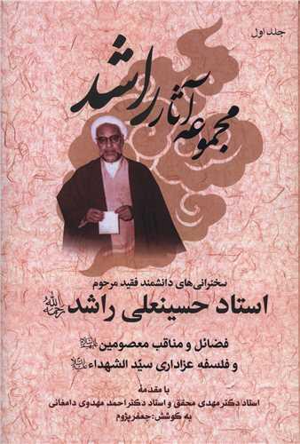 مجموعه آثار راشد (7 جلدی)