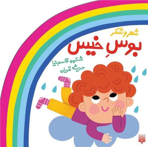 مجموعه ترانه های شعر و شکر بوس خیس (خشتی)