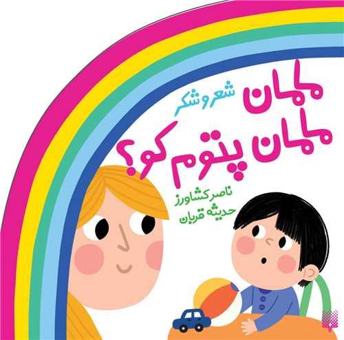 مجموعه ترانه های شعر و شکر مامان پتوم کو (خشتی)