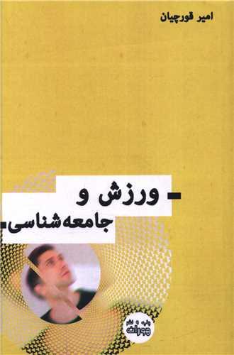 ورزش و جامعه شناسی