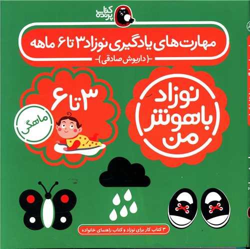 پک مهارت های یادگیری نوزاد (3تا 6 ماهه)(نوزاد باهوش من)(كتاب پرنده)