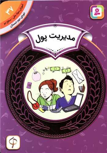 آموزش سواد مالی دوره دوم دبستان (37)(مدیریت پول)