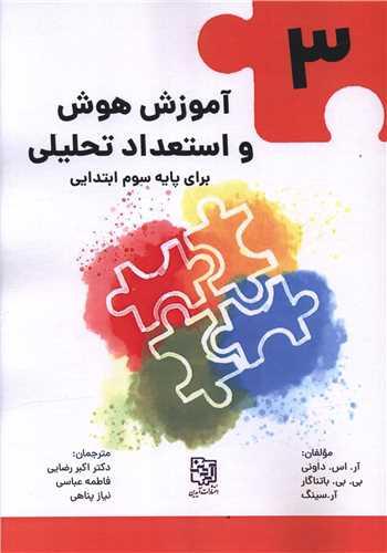 آموزش هوش و استعداد تحلیلی (3)(پایه سوم ابتدایی)(رحلی)