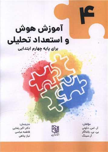 آموزش هوش و استعداد تحلیلی (4)(پایه چهارم ابتدایی)(رحلی)