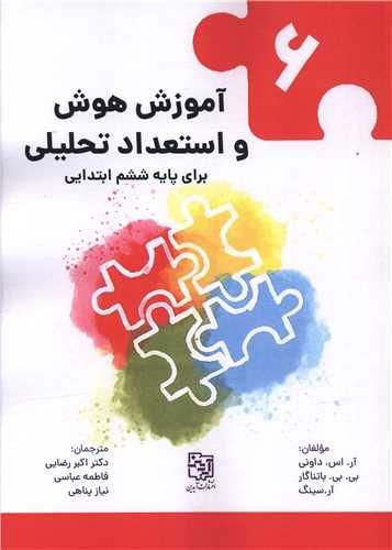 آموزش هوش و استعداد تحلیلی (6)(پایه ششم ابتدایی)(رحلی)