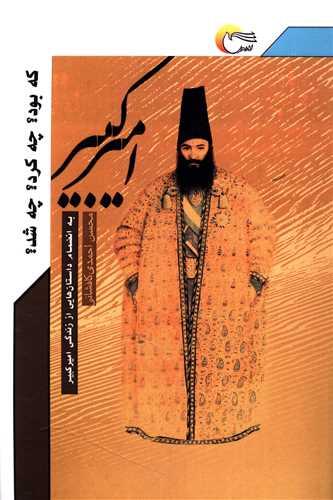 امیرکبیر که بود چه کرد چه شد