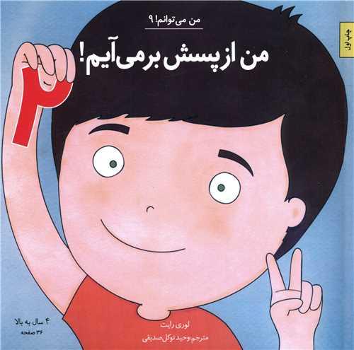 من می توانم (9)(من از پسش برمی آیم)(2)(خشتی)