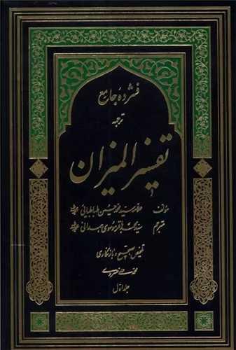 فشرده ترجمه تفسیر المیزان (5 جلدی)