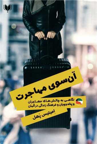 آن سوی مهاجرت