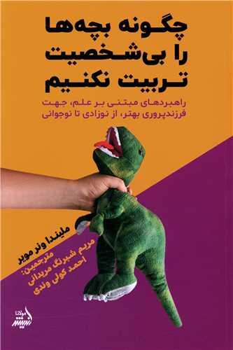 چگونه بچه ها را بی شخصیت تربیت نکنیم