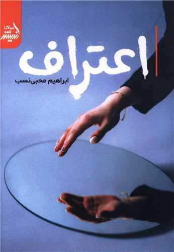 اعتراف