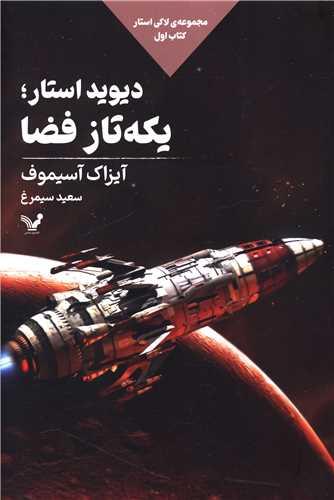 لاکی استار (1)(استار یکه تاز فضا)