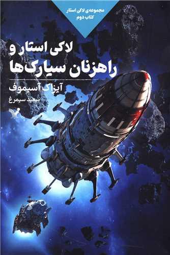 لاکی استار (2)(استار و راهزنان سیارکها)