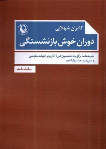 دوران خوش بازنشستگی (جیبی)