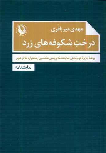 درخت شكوفه‌های زرد (جیبی)