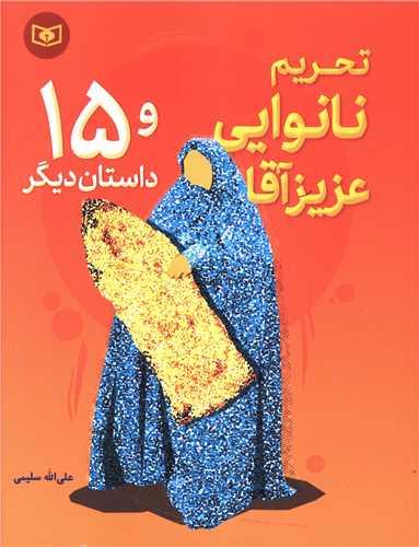 تحریم نانوایی عزیز آقا