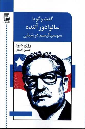 گفتگو با سالوادور آلنده