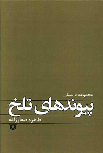 پیوندهای تلخ
