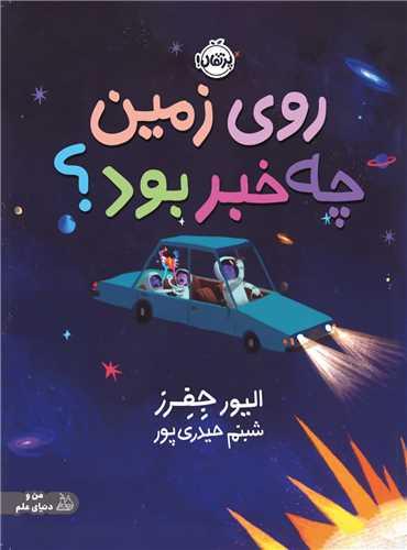 روی زمین چه خبر بود (رحلی)(پرتقال)