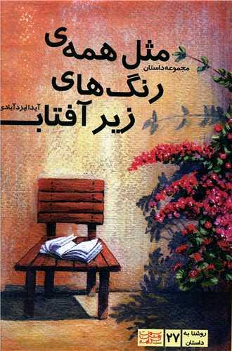 مثل همه رنگ های زیر آفتاب