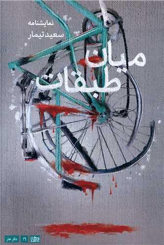 میان طبقات