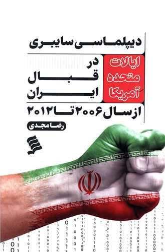 دیپلماسی سایبری آمریکا در قبال ایران (نشرشهر)