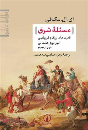مسئله شرق (قدرت‌های بزرگ و فروپاشی امپراتوری عثمانی)