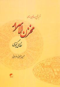 تفسیر مخزنالاسرار