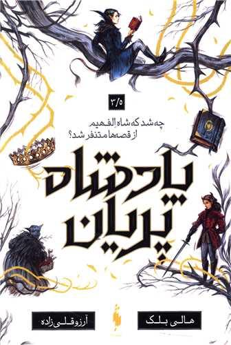 پادشاه پریان (جلد 3/5)(چه شد شاه الف هیم از قصه ها متنفر شد)
