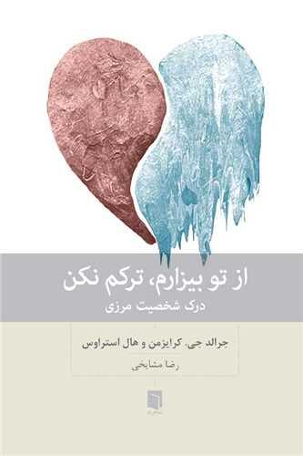 از تو بیزارم ترکم نکن