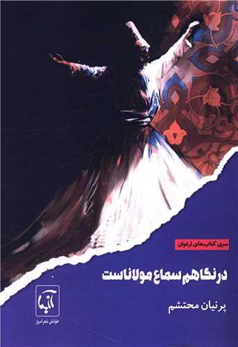 درنگاهم سماع مولاناست